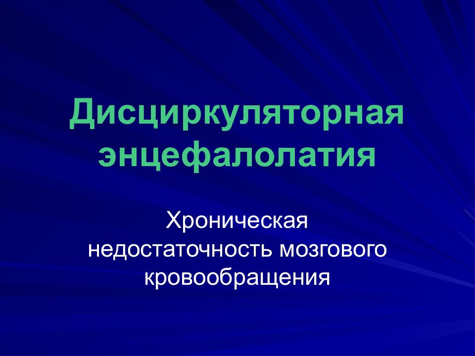 Церебральная недостаточность. Мкб хроническая недостаточность мозгового кровообращения. Классификация сосудистых заболеваний головного мозга. Хронич недостаточность мозгового кровообращения мкб. Хроническая сосудисто-мозговая недостаточность мкб 10.