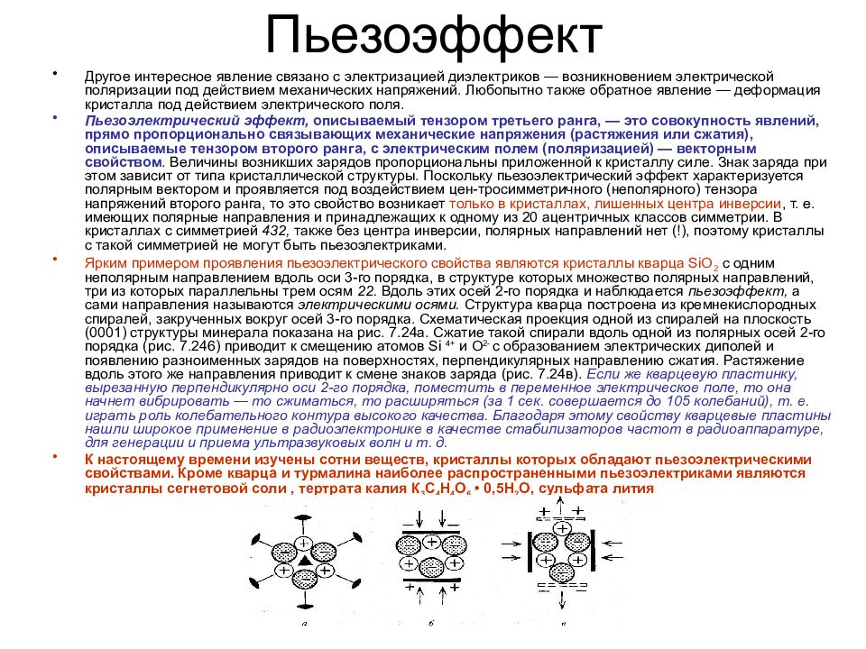 Порядок оси. Пьезоэлектрический эффект в кристаллах. Магнитные и электрические свойства вещества тензоэффект пьезоэффект. Пьезоэлектрический эффект кварцевого кристалла. Пьезоэффект кварца.