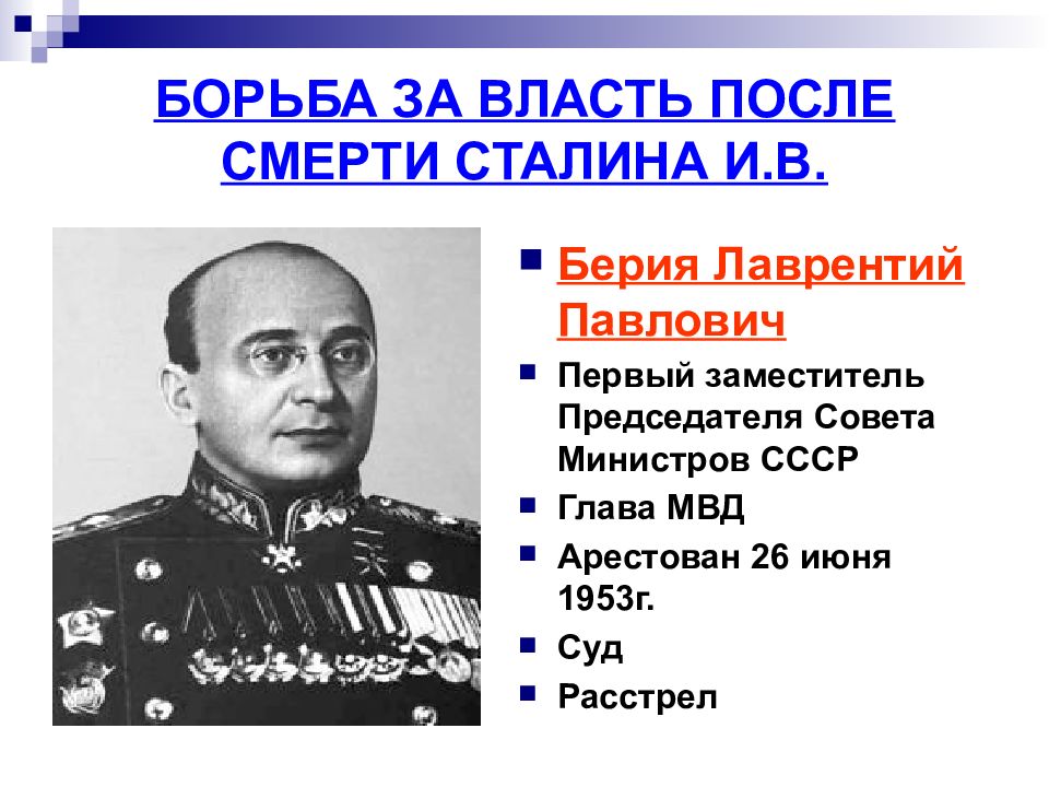 Борьба за власть после сталина. Борьба за власть после смерти Сталина. Борьба за власть 1953 после смерти Сталина. Берия после смерти Сталина. Этапы борьбы за власть после смерти Сталина.