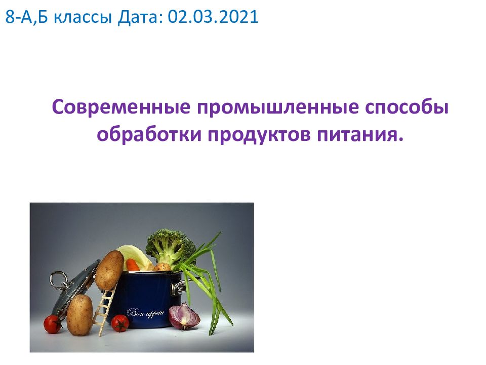 Современная индустрия обработки продуктов питания 8 класс презентация