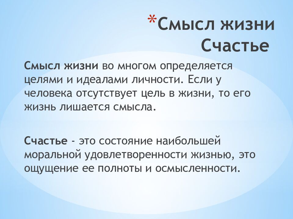 Смысл жизни Счастье