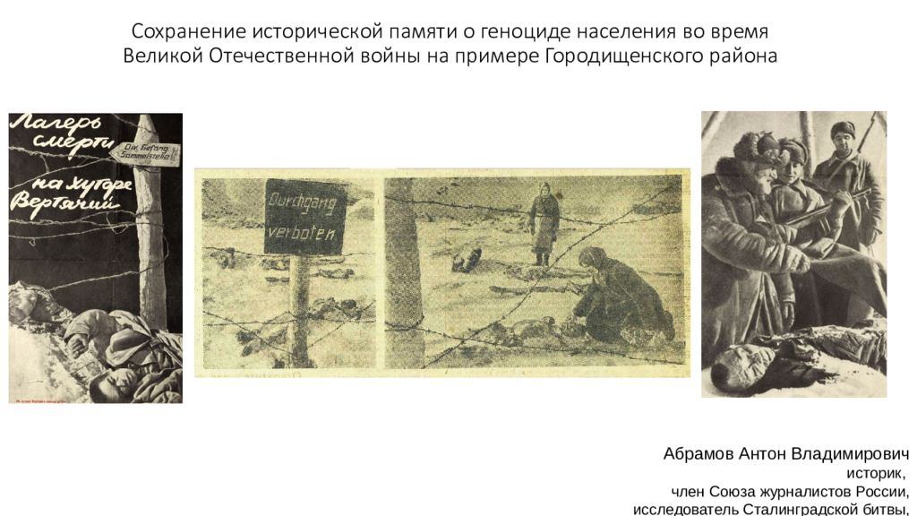 Сохранение исторической памяти о геноциде населения во время Великой Отечественной войны на примере Городищенского района