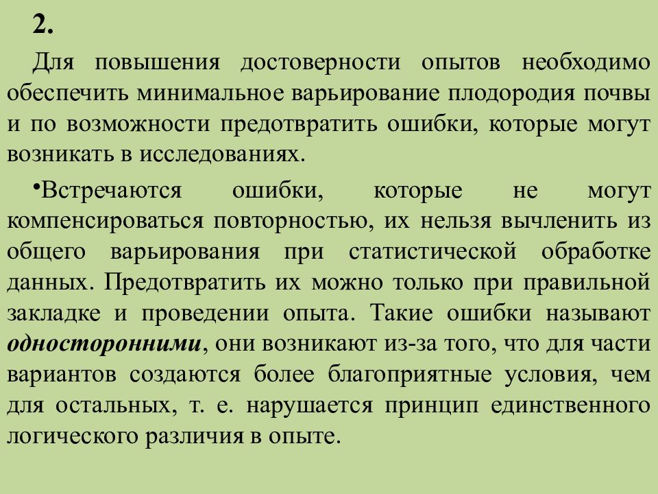 Виды полевых опытов. Эксперимент достижения. Переменная в эксперименте это. Внешняя и внутренняя валидность. Реальный эксперимент и эксперимент полного соответствия.