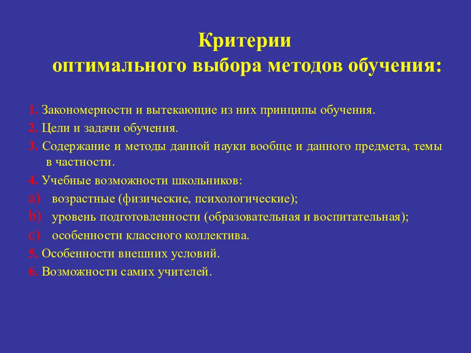 Закономерности и средства обучения. Критерии оптимального выбора методов обучения. Средства подготовки презентаций.. Критерии оптимального руководства. Выбор оптимального сочетания методов обучения кратко.