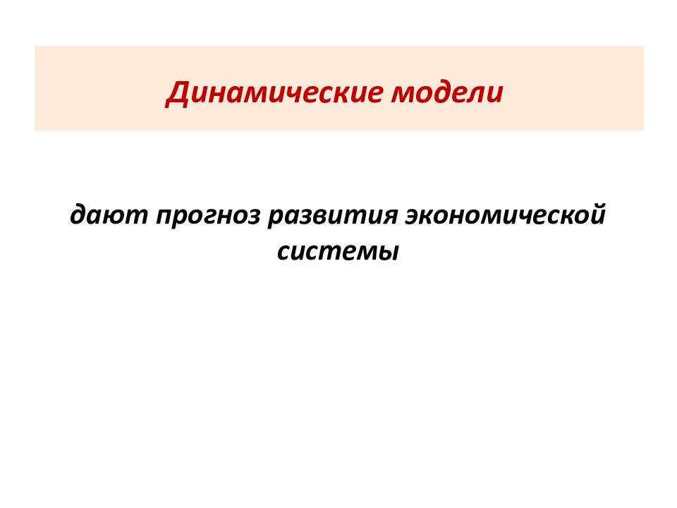 Динамические модели в экономике. Динамическую модель развития экономики создал:. Примеры динамических моделей в экономике. Динамическая модель системы языка.