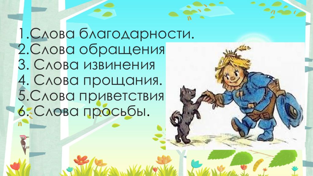 Слова просьбы благодарности извинения приветствия прощания. Слова прощания презентация. Картинки к слову обращению.