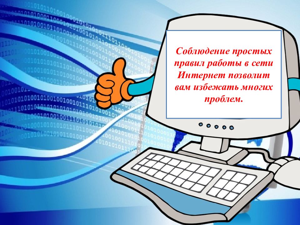 Презентация безопасность работы в сети интернет