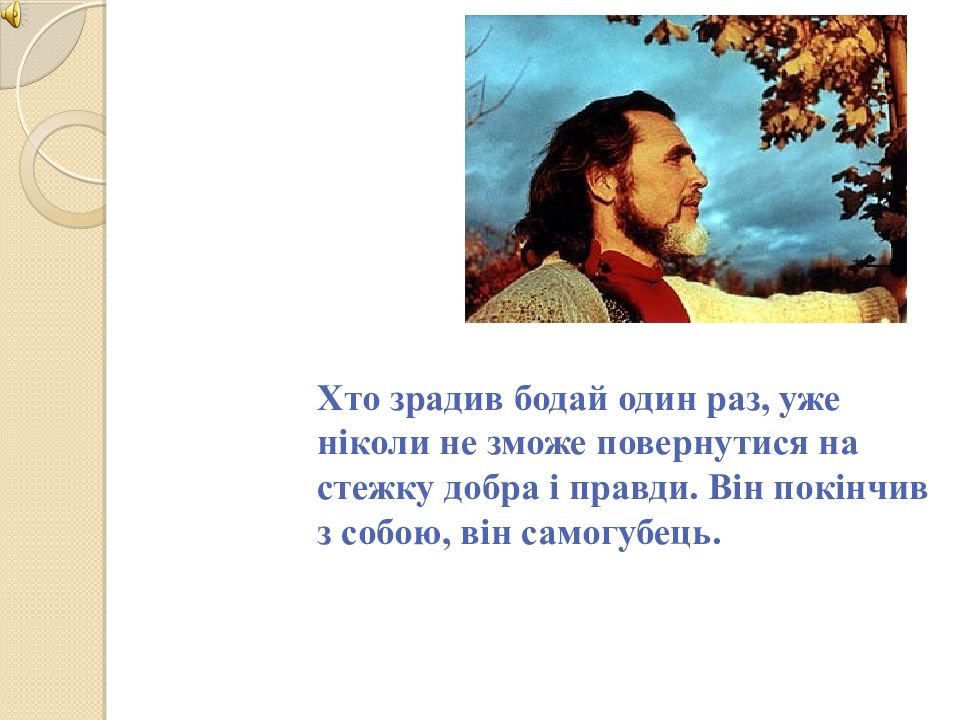 Хто зрадив бодай один раз, уже ніколи не зможе повернутися на стежку добра і
