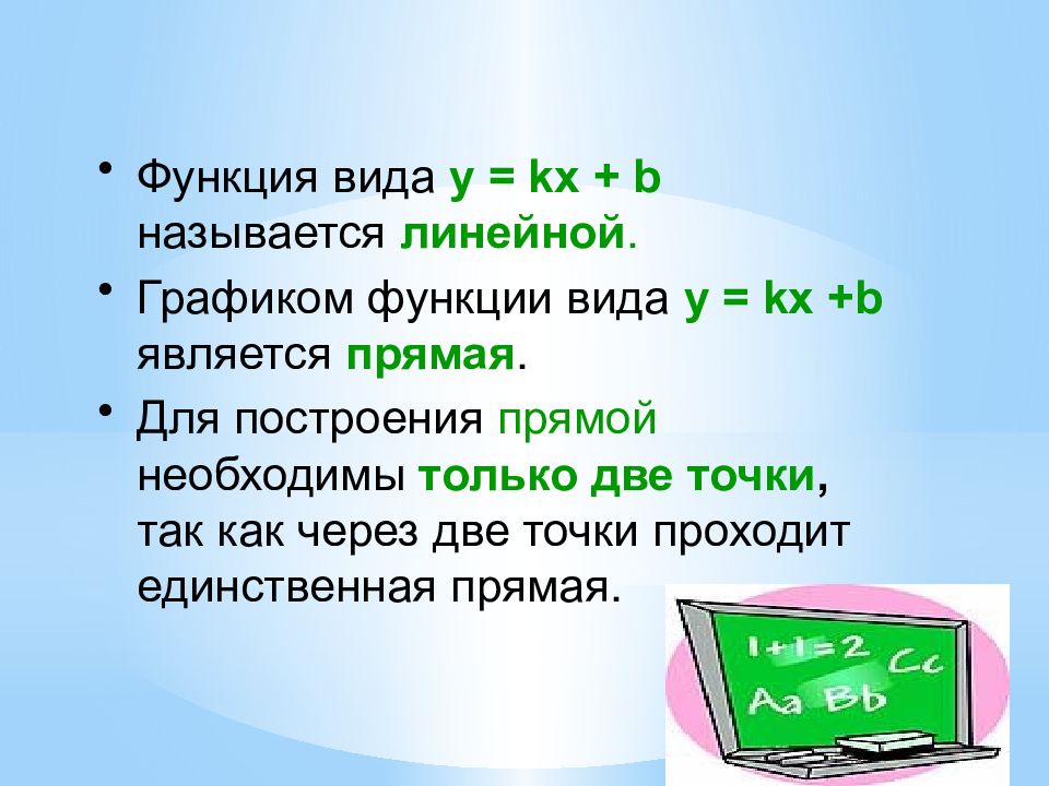 Какая функция называется линейной. Что называют линейной функцией.