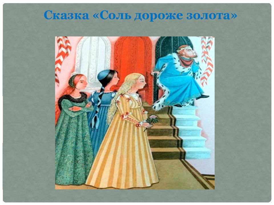 Сказка « Соль дороже золота»