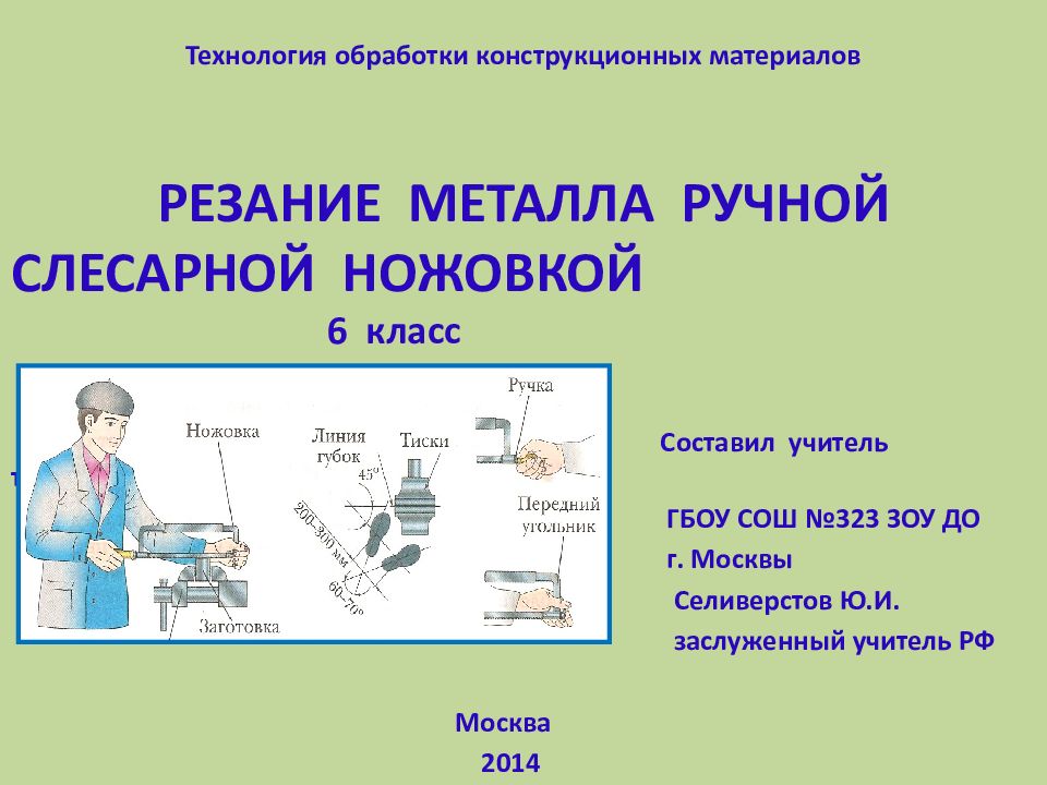 Технология обработки конструкционных материалов РЕЗАНИЕ МЕТАЛЛА РУЧНОЙ