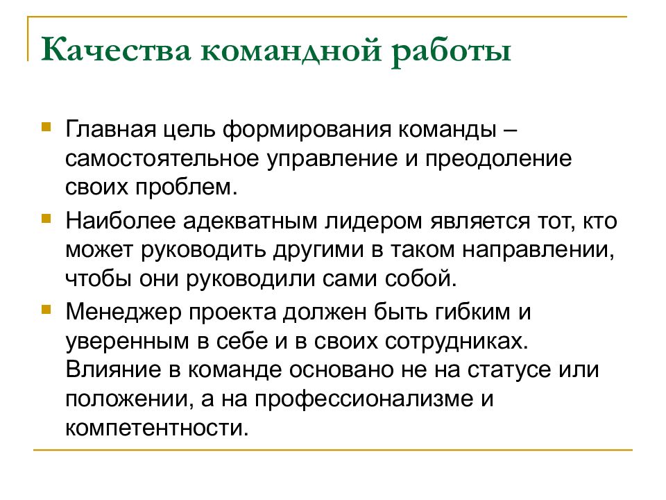 Самостоятельное управление. Качества для командной работы. Правила командной работы. Что такое регламент командной работы?. Цели для развития командной работы.