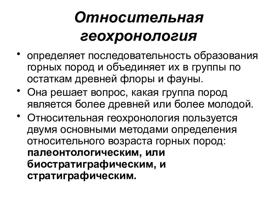 Последовательность образования. Относительная геохронология. Относительная геохронология кратко. Абсолютная и Относительная геохронология. Методы относительной геохронологии.