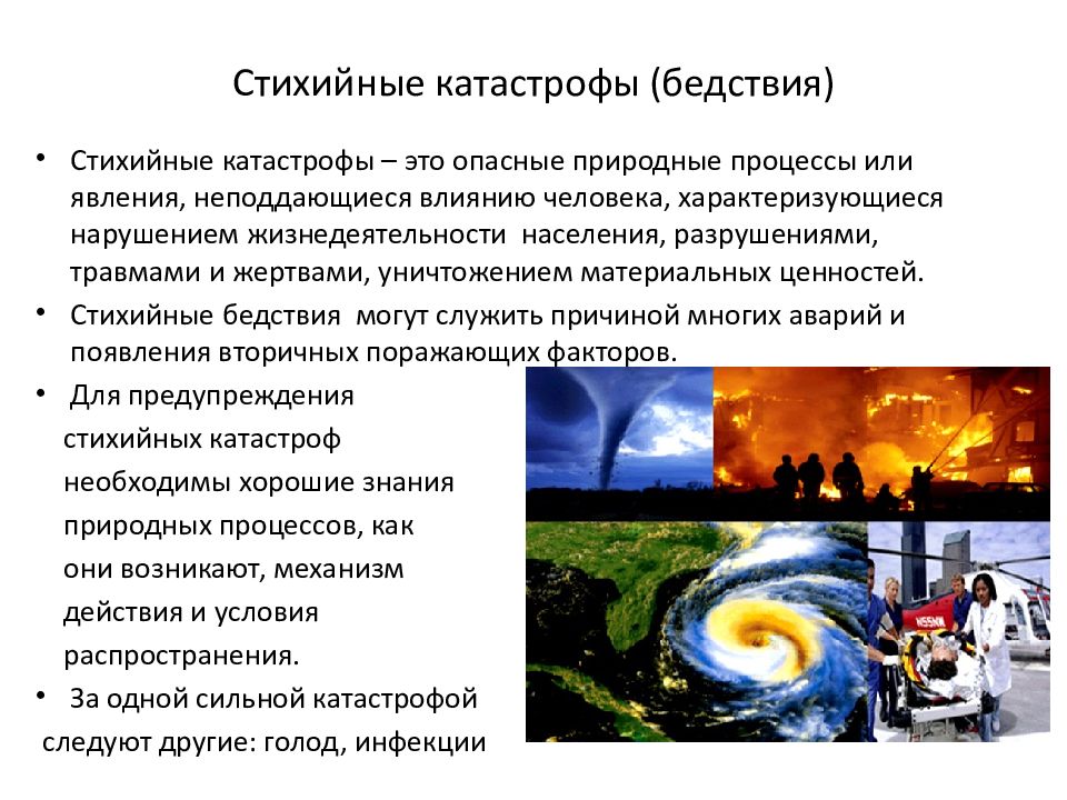 Стихийные бедствия обж 7 класс