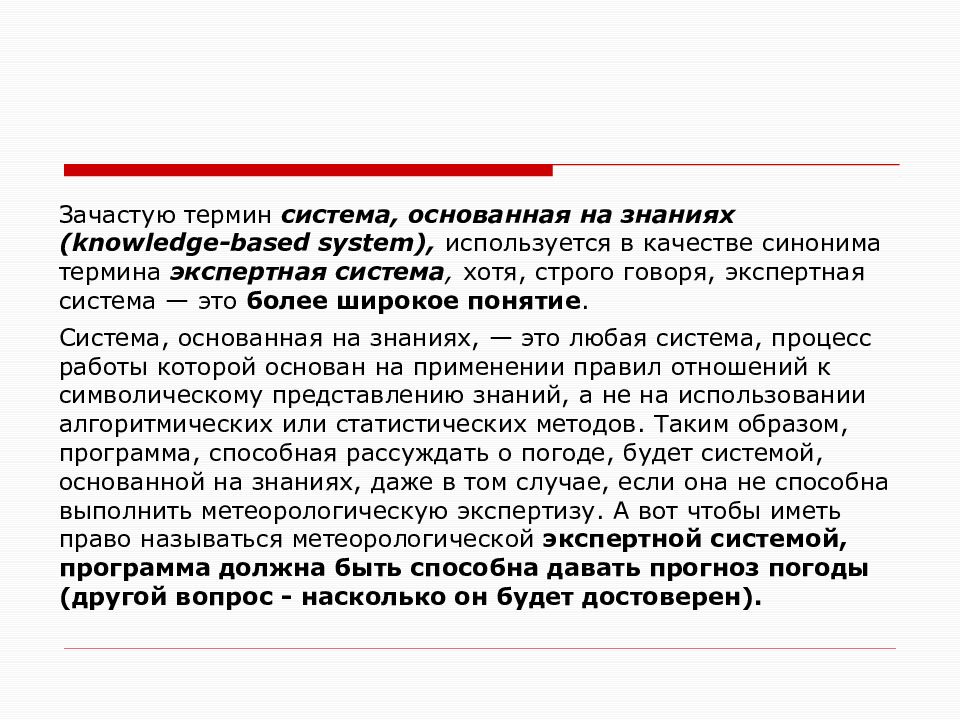 Система смыслов. Системы основанные на знаниях. На знаниях основываются системы. Терминологическая система это.  Рекомендательные системы, основанные на знаниях (knowledge-based);.