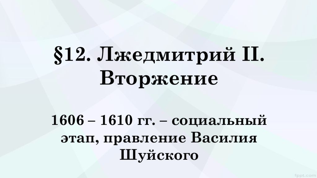 §1 2. Лжедмитрий II. Вторжение