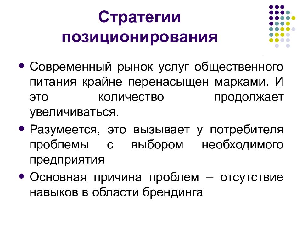 Стратегии позиционирование товара на рынке. Стратегия позиционирования.