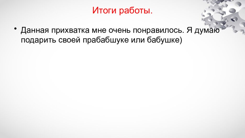 Итоги работы.