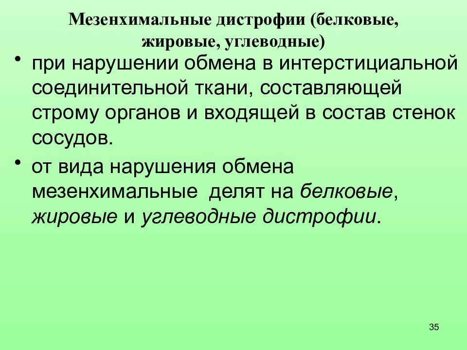 Мезенхимальные белковые дистрофии. Мезенхимальные дистрофии белковые жировые углеводные. Мезенхимальные жировые дистрофии. Мезенхимальная жировая дистрофия это.