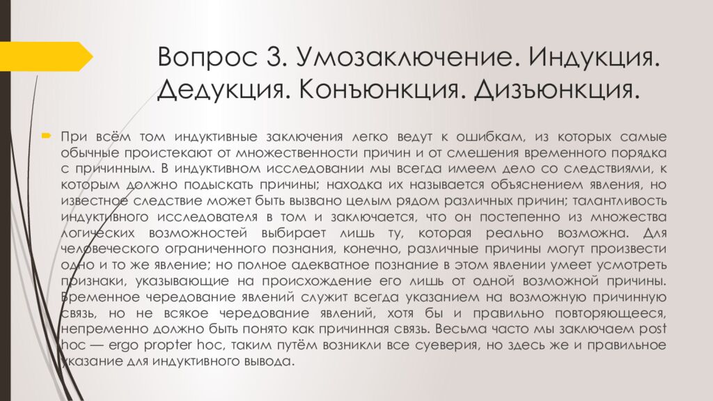 Вопрос 3. Умозаключение. Индукция. Дедукция. Конъюнкция. Дизъюнкция.