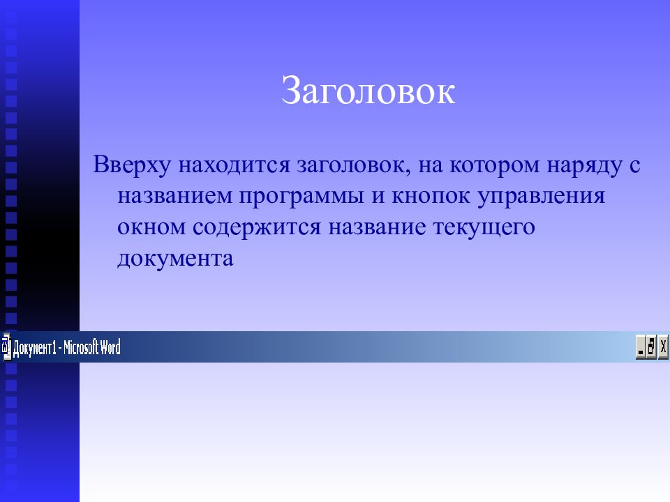 Назови текущий. Заголовок сверху. Где располагается Заголовок. Уракова Елена Дмитриевна. Полоса вверху окна содержащая новые наборы команд это.