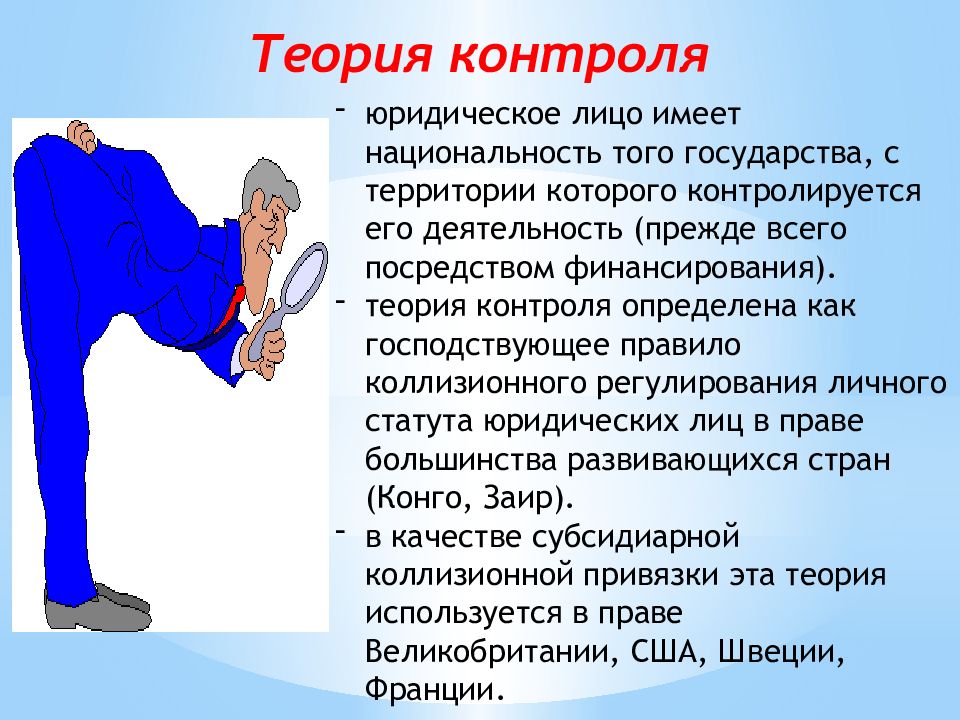 Теория контроля. Теория контроля юридического лица. Теория сущности юр лица. Теории определения национальности юридических лиц.