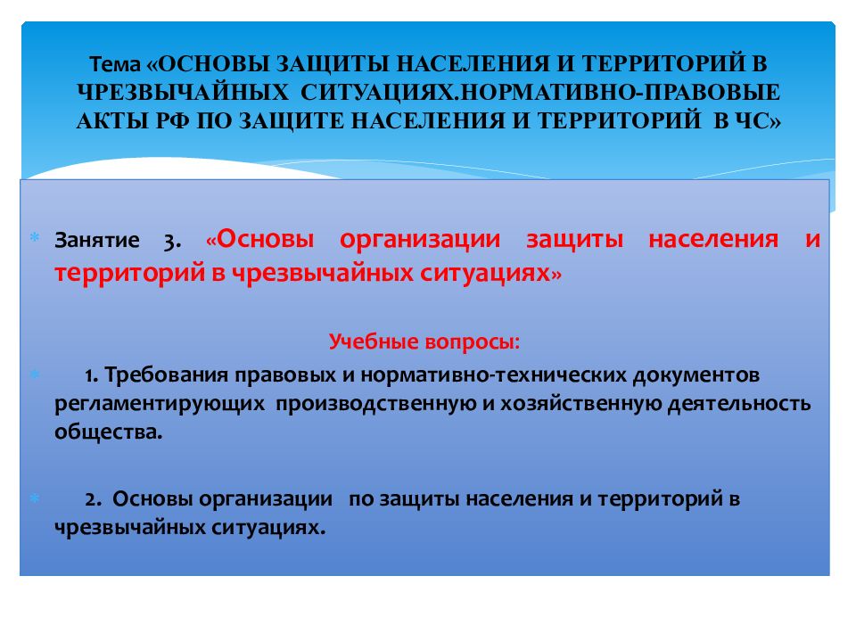 Тема «ОСНОВЫ ЗАЩИТЫ НАСЕЛЕНИЯ И ТЕРРИТОРИЙ В ЧРЕЗВЫЧАЙНЫХ СИТУАЦИЯХ.НОРМАТИВНО-ПРАВОВЫЕ АКТЫ РФ ПО ЗАЩИТЕ НАСЕЛЕНИЯ И ТЕРРИТОРИЙ В ЧС»