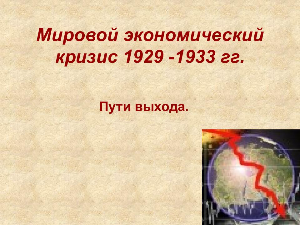 Мировой экономический кризис 1929 1933 гг великая депрессия пути выхода презентация 10 класс