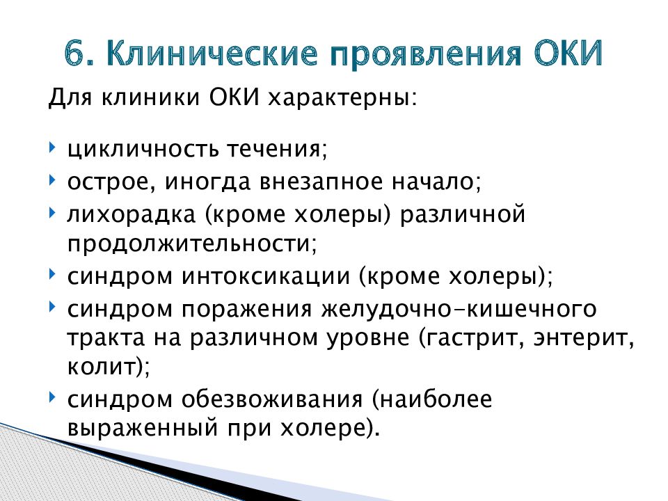 Кишечная инфекция симптомы. Клинические проявления Оки. Характерные клинические признаки Оки. Клиника острых кишечных инфекций. Клинические проявления кишечных инфекций.