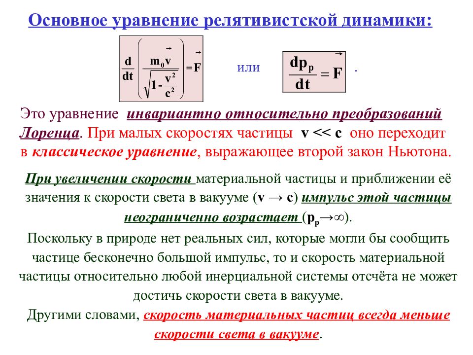 Динамика теория. Формула основного закона релятивистской динамики. Основное уравнение релятивистской динамики. Сила. Импульс. Основное уравнение динамики релятивистской частицы. Инвариант релятивистской динамики.