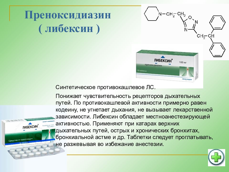 Либексин механизм действия. Лекарственные средства влияющие на органы дыхания. Лекарственные средства влияющие на функции органов дыхания. Либексин (преноксидиазин). Либексин вызывает зависимость.