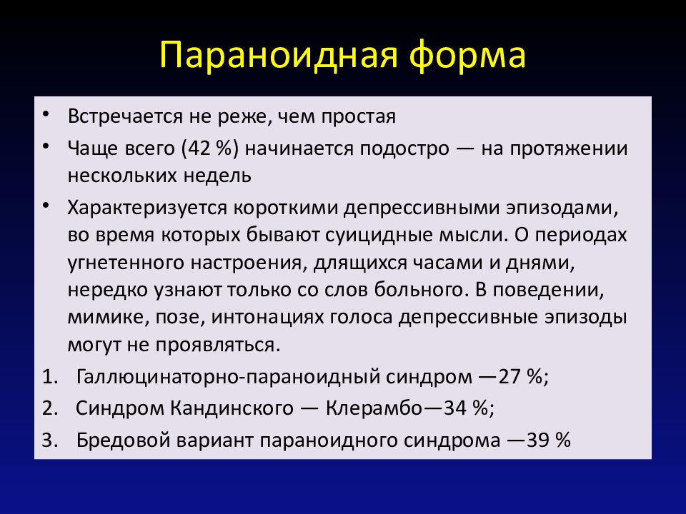 Особенности шизофрении у детей презентация