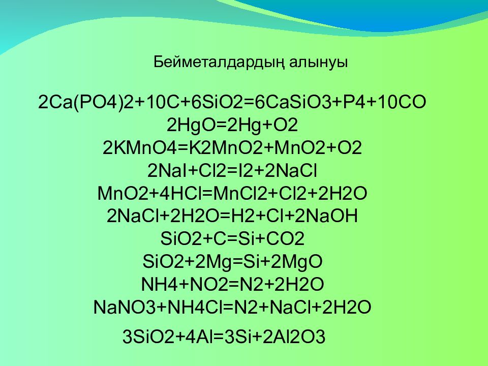 Sio2 c mg hcl. Nh4cl nano3. Nano3 cl2. [Co(nh3)4]cl2+h2o2. CA nh4 2c2o4.