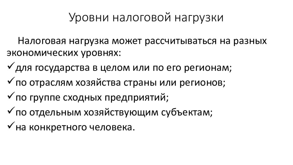 Уровни налогов. 3 Уровня налогов.