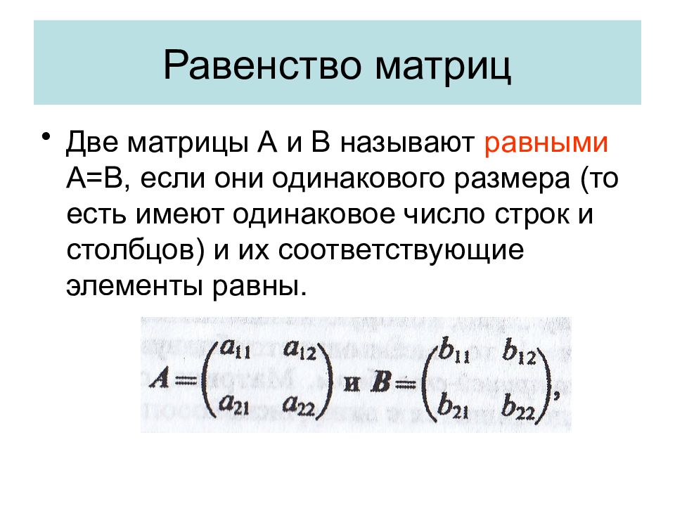 Равны ли матрицы. Условия равенства двух матриц. 2 Равные матрицы пример. Условие равенства матриц. Определение равенства матриц.
