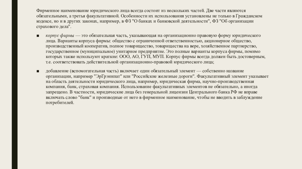 Срок исключительное право на фирменное наименование. Фирменное Наименование юридического лица. Исключительное право на фирменное Наименование. Зачем ЦБ фирменное Наименование юл.