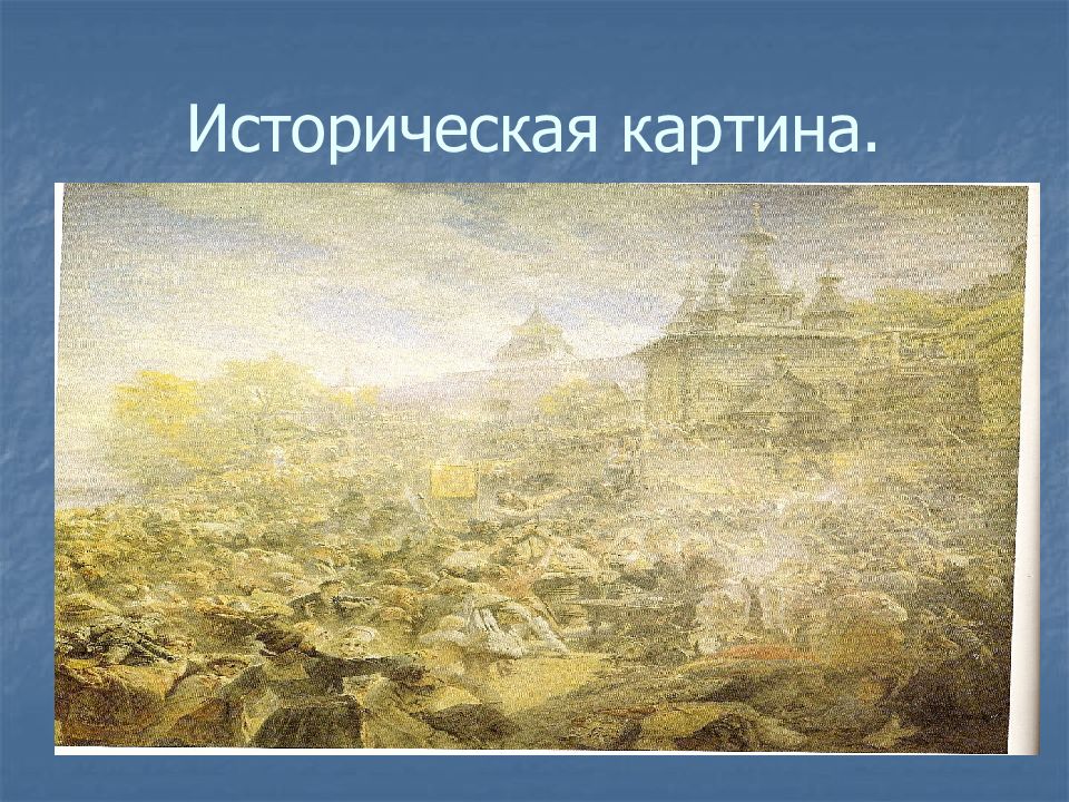 Изо историческая картина