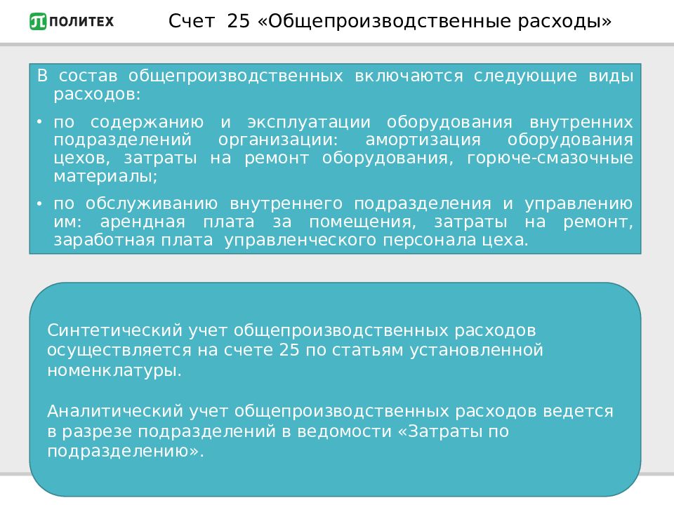 Счет расходов. 25 Общепроизводственные расходы. Общепроизводственные затраты счет. Счет 25 общепроизводственные расходы является. В состав общепроизводственных расходов включаются.