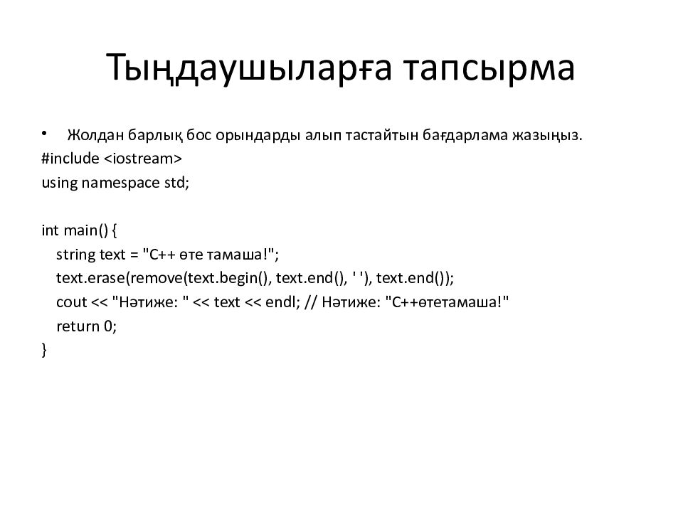 Тыңдаушыларға тапсырма