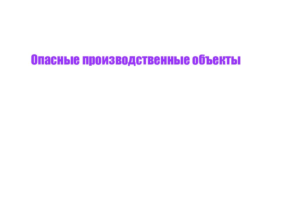Опасные производственные объекты