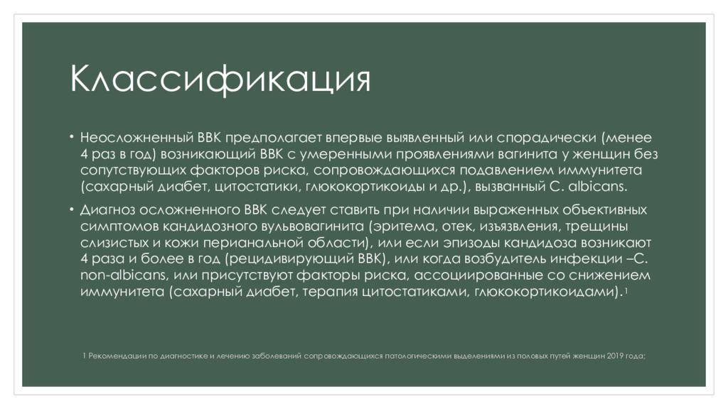 Кандидозный кольпит лечение у женщин препараты схема лечения