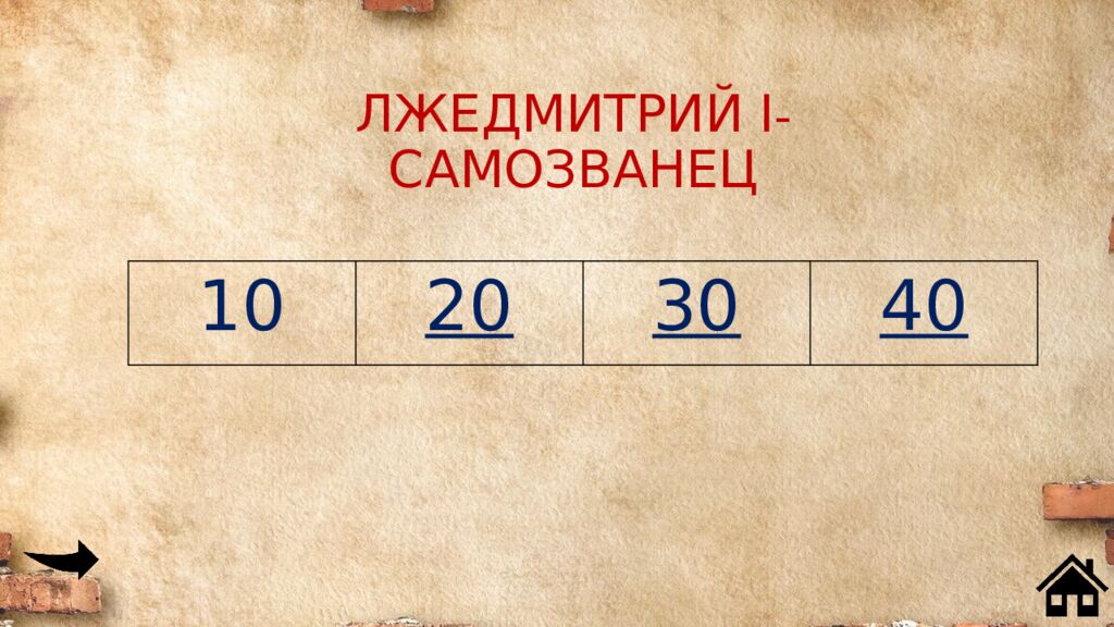 ЛЖЕДМИТРИЙ I - САМОЗВАНЕЦ