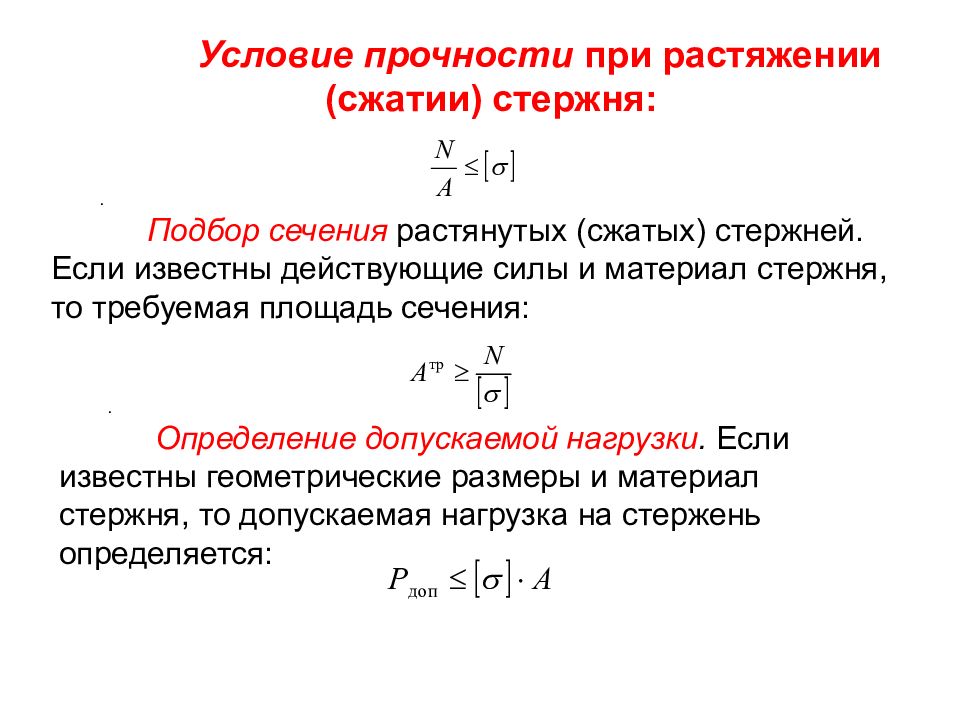 Формула условия прочности. Условие прочности при растяжении или сжатии. Условие прочности для растяжения и сжатие стержней. Условие прочности при растяжении и сжатии. Условия прочности при осевом растяжении или сжатии.