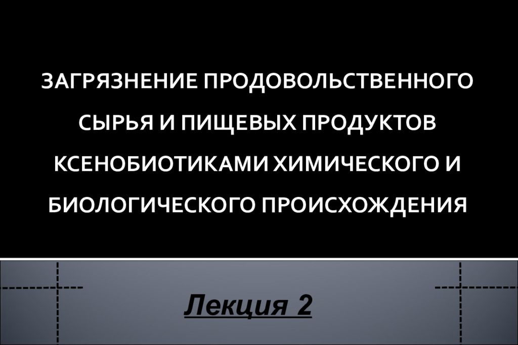 Пути загрязнения продовольственного сырья и пищевых продуктов проект