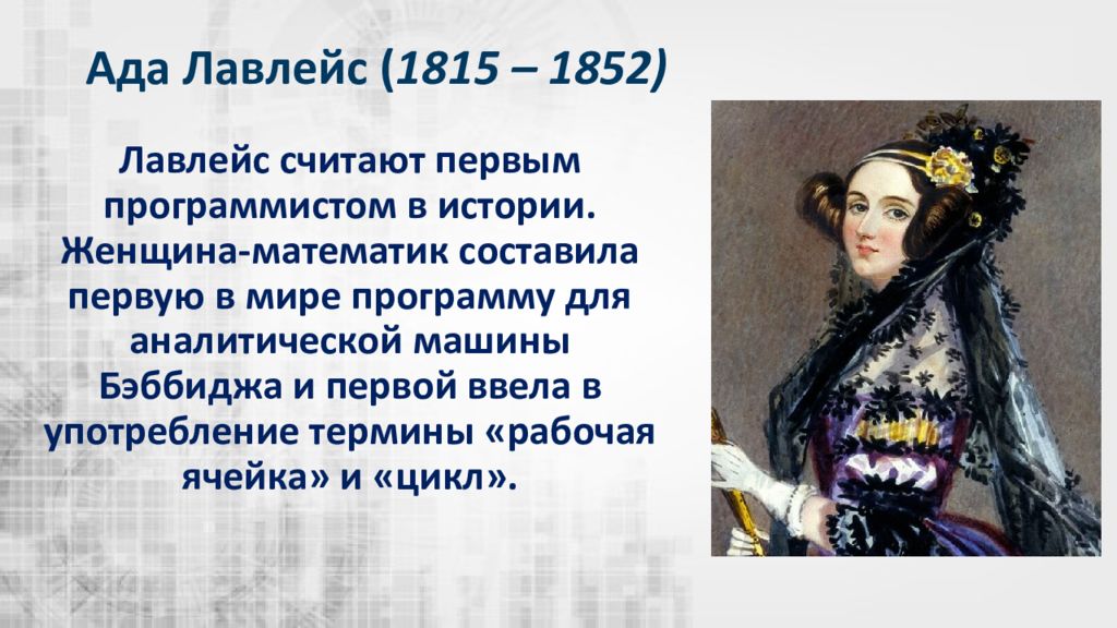 Первая программа ады лавлейс. Ада Лавлейс (1815-1852). Ада Лавлейс цикл. Ада Лавлейс могила. Ада Лавлейс рабочая ячейка.