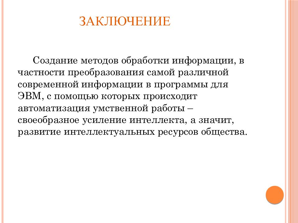 Прием информации вывод. Заключение информации. Заключение по созданию презентации. Вывод по созданию презентации. Заключение о создании слайда.