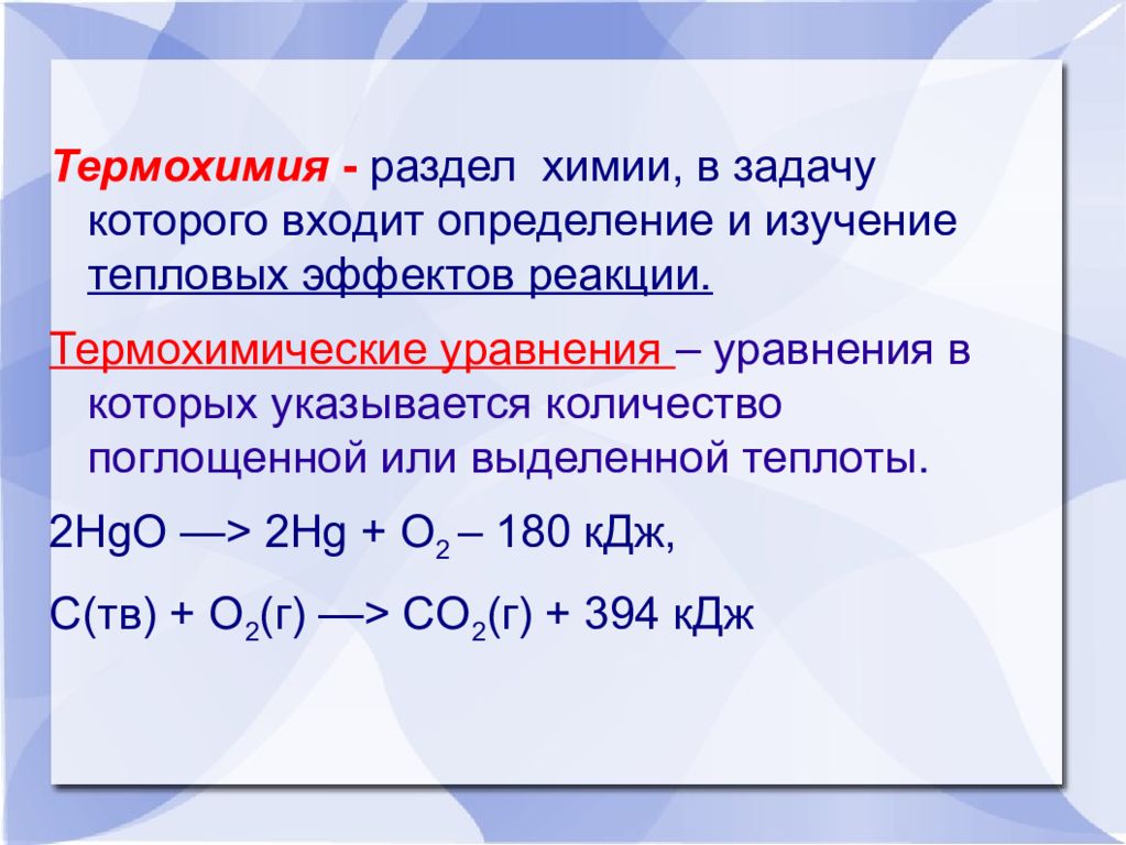 Какие реакции в термохимических уравнениях. Тепловой эффект химической реакции термохимические уравнения. Термохимическое уравнение реакции по химия. Тепловой эффект химической реакции термохимические уравнения 9 класс. Термохимия реакции задачи.