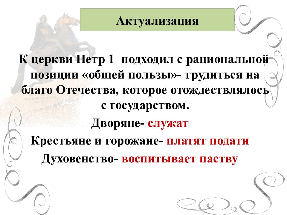 Положение церкви. Церковная реформа положение традиционных. Церковная реформа положение традиционных конфессий. Традиционные конфессии при Петре 1. Положение традиционных конфессий при Петре 1.