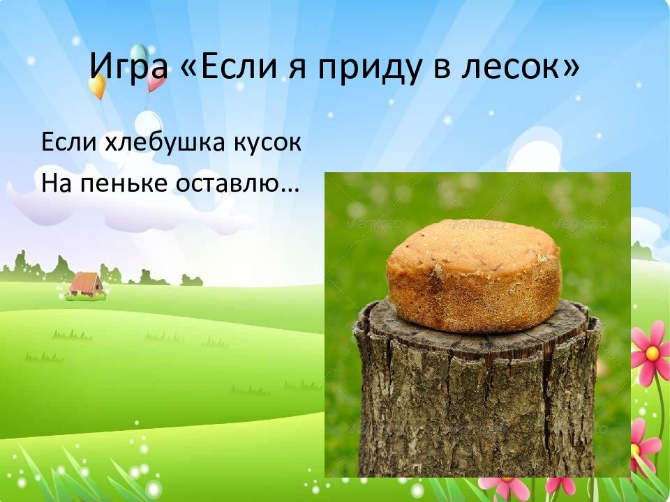 Пенек пирожок. Если хлебушка кусок на пеньке оставлю. Если я приду в лесок. Кусок хлеба на пеньке. Хлеб на пеньке в лесу для детей.