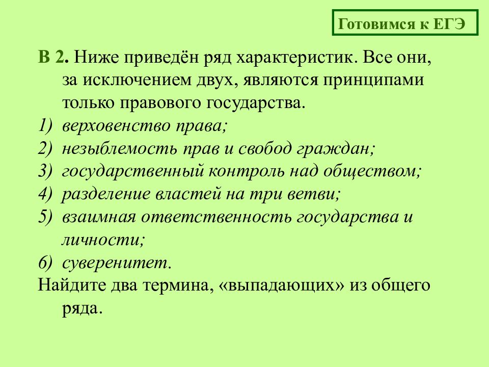 В приведенном ряду. Верховенство права незыблемость прав и свобод граждан. Правовое государство ЕГЭ Обществознание. План по теме правовое государство. План по теме гражданское общество и правовое государство.